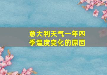 意大利天气一年四季温度变化的原因