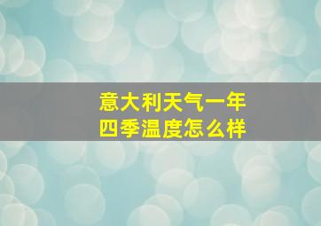 意大利天气一年四季温度怎么样