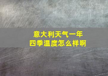 意大利天气一年四季温度怎么样啊