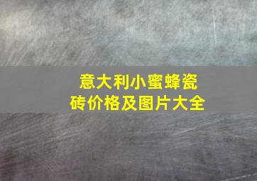 意大利小蜜蜂瓷砖价格及图片大全