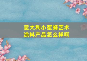 意大利小蜜蜂艺术涂料产品怎么样啊