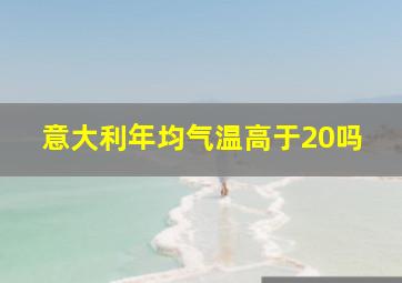 意大利年均气温高于20吗