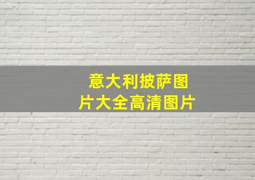 意大利披萨图片大全高清图片