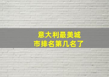 意大利最美城市排名第几名了