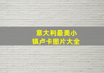 意大利最美小镇卢卡图片大全