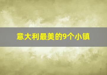 意大利最美的9个小镇