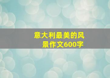 意大利最美的风景作文600字