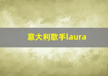 意大利歌手laura