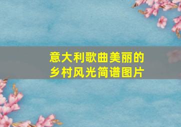 意大利歌曲美丽的乡村风光简谱图片