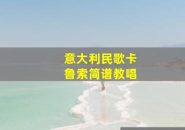 意大利民歌卡鲁索简谱教唱