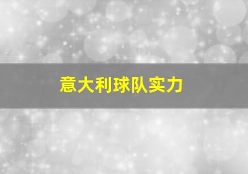 意大利球队实力