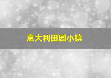 意大利田园小镇