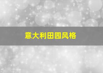 意大利田园风格