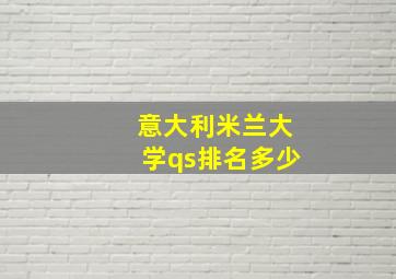 意大利米兰大学qs排名多少