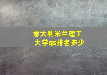 意大利米兰理工大学qs排名多少