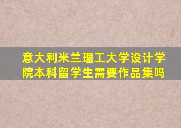 意大利米兰理工大学设计学院本科留学生需要作品集吗