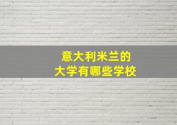 意大利米兰的大学有哪些学校