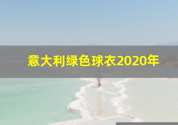 意大利绿色球衣2020年