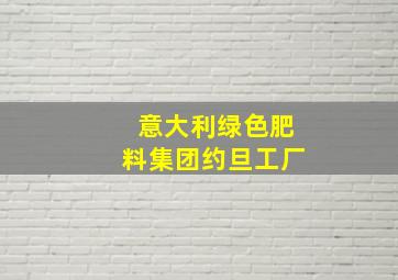 意大利绿色肥料集团约旦工厂