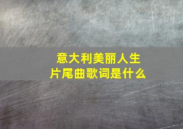 意大利美丽人生片尾曲歌词是什么