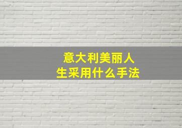 意大利美丽人生采用什么手法