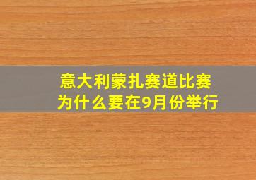 意大利蒙扎赛道比赛为什么要在9月份举行