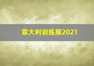 意大利训练服2021