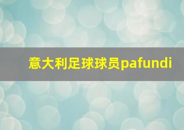 意大利足球球员pafundi