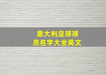 意大利足球球员名字大全英文