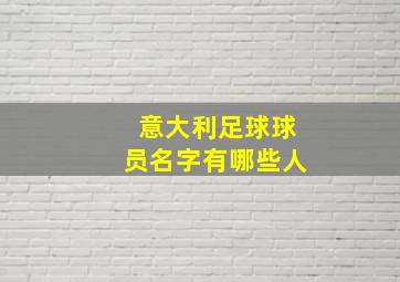 意大利足球球员名字有哪些人