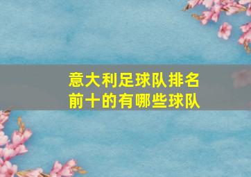 意大利足球队排名前十的有哪些球队