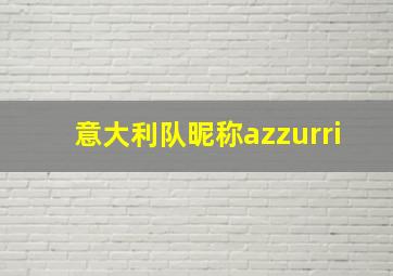 意大利队昵称azzurri