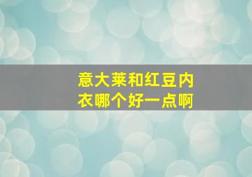 意大莱和红豆内衣哪个好一点啊