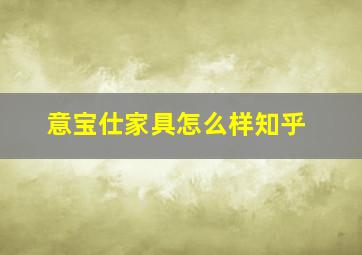 意宝仕家具怎么样知乎