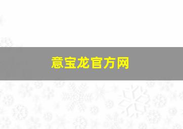 意宝龙官方网