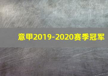 意甲2019-2020赛季冠军