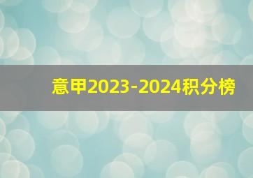 意甲2023-2024积分榜