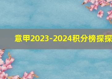 意甲2023-2024积分榜探探