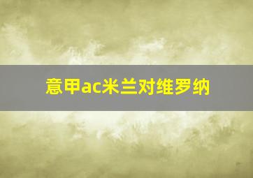 意甲ac米兰对维罗纳