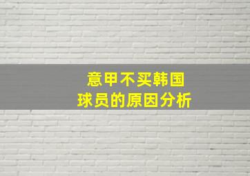 意甲不买韩国球员的原因分析