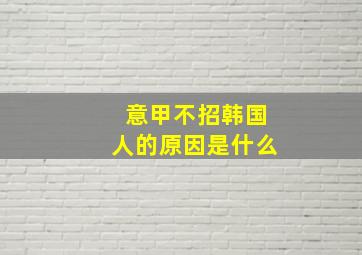 意甲不招韩国人的原因是什么