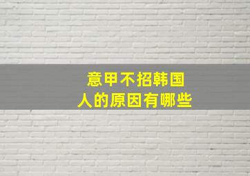 意甲不招韩国人的原因有哪些