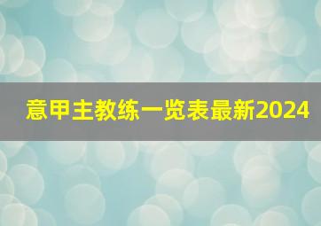 意甲主教练一览表最新2024