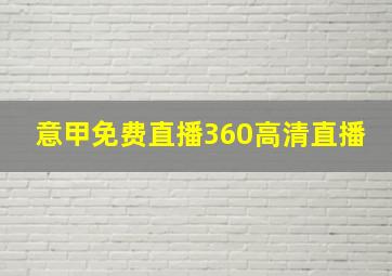 意甲免费直播360高清直播