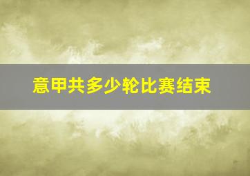 意甲共多少轮比赛结束