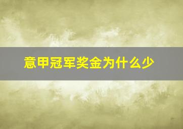 意甲冠军奖金为什么少