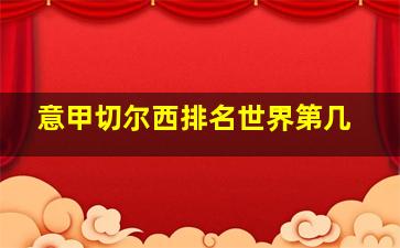 意甲切尔西排名世界第几