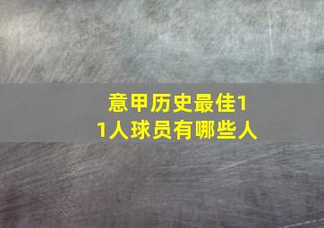 意甲历史最佳11人球员有哪些人