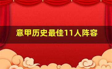 意甲历史最佳11人阵容