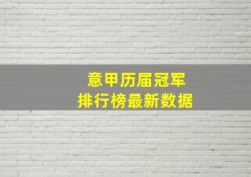 意甲历届冠军排行榜最新数据